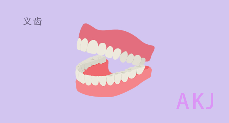 护理假牙：保持假牙清洁和舒适的几个小技巧